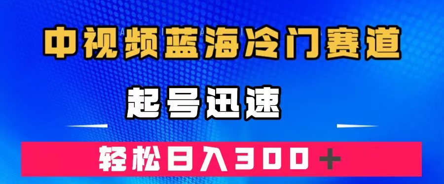 中视频蓝海冷门赛道，韩国视频奇闻解说，起号迅速，日入300＋