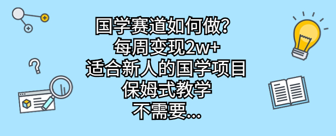 国学赛道如何做？每周变现2w+，适合新人的国学项目，保姆式教学