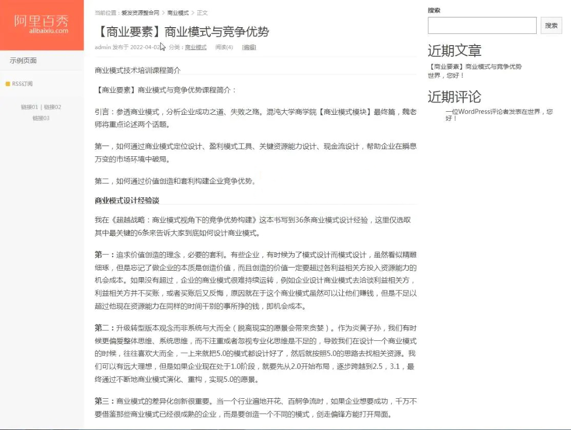 WordPress个人博客主题搭建视频教学，带SEO优化，当站长赚钱（源码+教程）