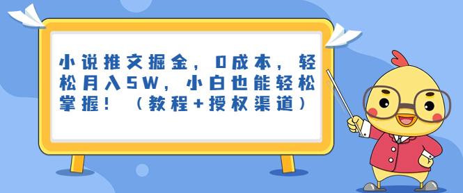 小说推文掘金，0成本，轻松月入5W，小白也能轻松掌握！（教程+授权渠道）