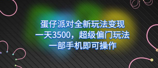 蛋仔派对全新玩法变现，一天3500，超级偏门玩法，一部手机即可操作