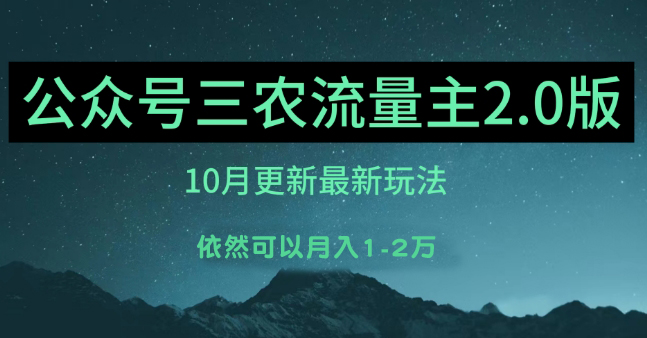 (10月)三农流量主项目2.0——精细化选题内容，依然可以月入1-2万