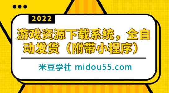 游戏资源下载系统，全自动发货（小程序源码+教程）