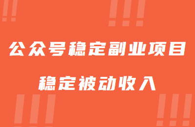 公众号稳定副业项目，你只要无脑去推广，粉丝和收入，自然就来了